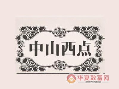 中山西点加盟